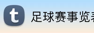 足球赛事览表 logo
